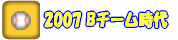 2007 B�`�[������ 