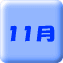 11�� 