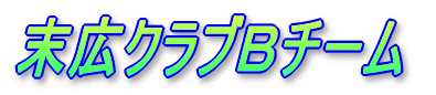 ���L�N���u�a�`�[��
