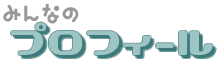 �݂�Ȃ̃v���t�B�[��