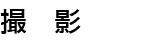 撮　影