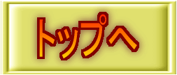 �u�g�b�v�ցv�{�^��