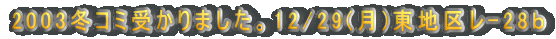 2003~R~󂩂܂B12/29()n惌-28