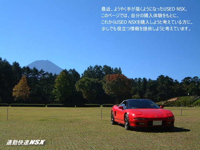 通勤快速NSX