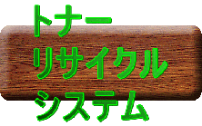 �g�i�[���T�C�N���V�X�e��