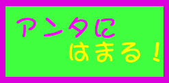 アンタにはまる!のバナー