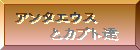 �A���^�G�E�X�ƃJ�u�g�B�̃o�i�[