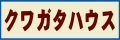 クワガタハウス「BIG BUTOO」