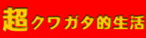 超クワガタ的生活