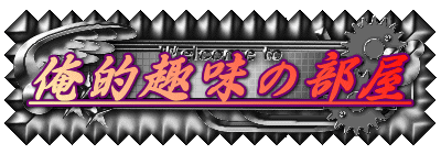 俺的趣味の部屋