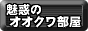 魅惑のオオクワ部屋