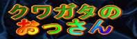 クワガタのおっさん