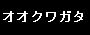 オオクワガタ最新情報のバナー
