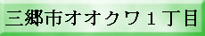 三郷市オオクワ1丁目
