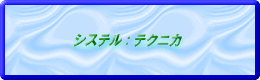 システル:テクニカ