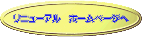 リニューアル　ホームページへ