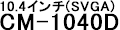 10.4インチCM-1040D