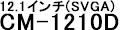 12.1インチCM-1210D