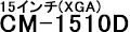 15インチCM-1510D