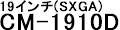 19インチCM-1910D