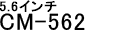 5.6インチCM-562
