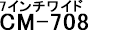 7インチワイドCM-708W