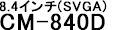 8.4インチCM-840D