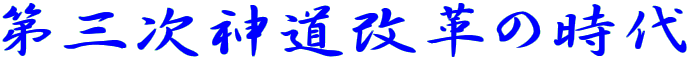 第三次神道改革の時代