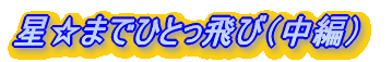 星☆までひとっ飛び
