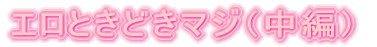 星☆までひとっ飛び