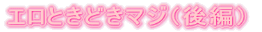 星☆までひとっ飛び