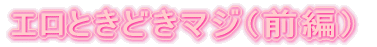 星☆までひとっ飛び