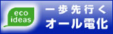 Panasonic：一歩先行くオール電化