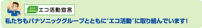 エコ
活動に取り組んでいます！