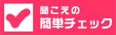 クリック！聞こえの簡単チェック