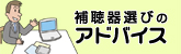 クリック！補聴器選びのアドバイス