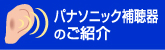 クリック！パナソニック補聴器のご案内