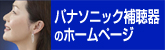 クリック！パナソニック補聴器のホームページ