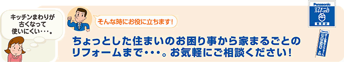 ちょっとした住まいのお困り事からr家まるごとのリフォームまで…。お気軽にご相談ください!