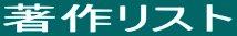 著作リスト