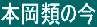本岡類の今