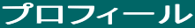 プロフィール