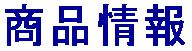 商品情報
