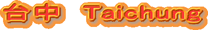�䒆 Taichung