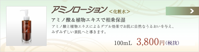 アミノローション　100ml　3990円