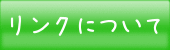 リンクについて