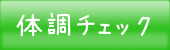 体調チェック