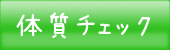 体質チェック