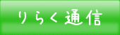 りらく通信