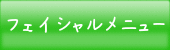 フェイシャルメニュー